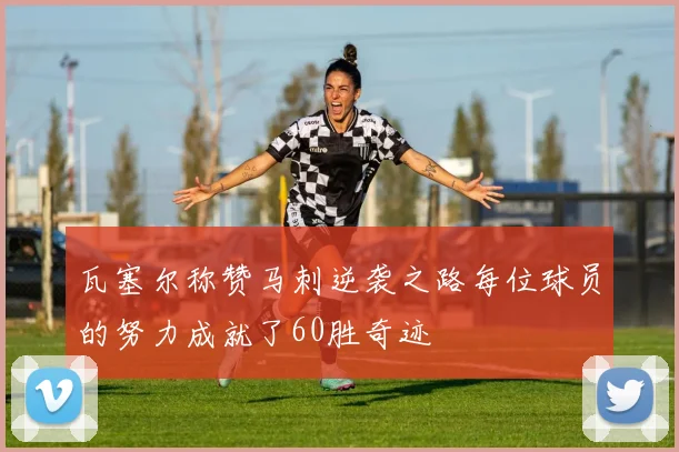 瓦塞尔称赞马刺逆袭之路每位球员的努力成就了60胜奇迹