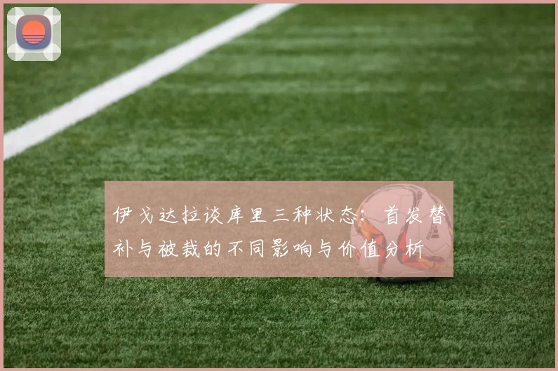 伊戈达拉谈库里三种状态：首发替补与被裁的不同影响与价值分析
