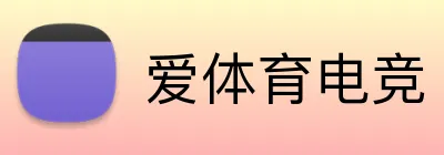 爱体育电竞 Logo